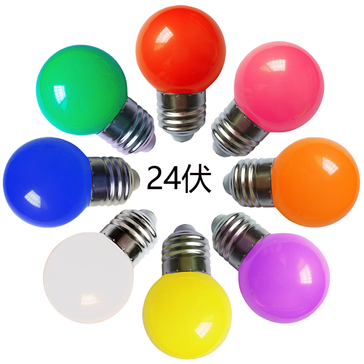 E27螺口LED太阳能直流DC24V伏彩色灯泡密室广告户外装饰球泡_虎窝淘