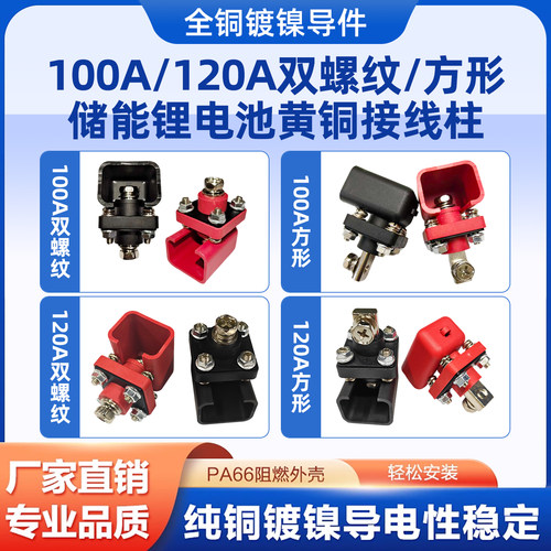 全铜方形接线柱100A/120双螺纹新能源储能箱柜大电流锂电池连接器