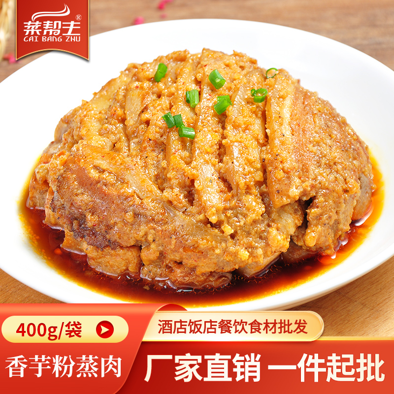 菜帮主香芋粉蒸肉400g酒店饭店餐饮用特色半成品加热即食方便食材
