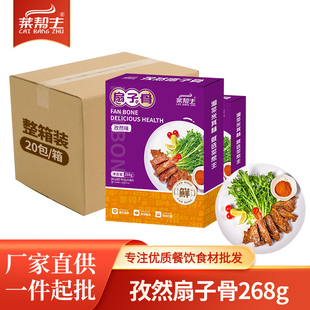 菜帮主孜然扇子骨268g餐饮食堂半成品免切猪小排酒店高端食材批发