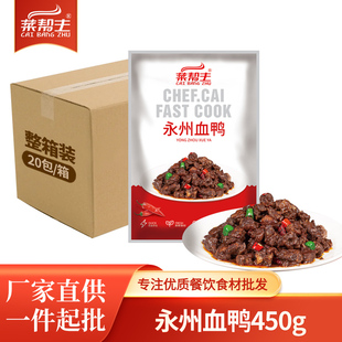 菜帮主永州血鸭450g湖南特产私房菜正宗血浆鸭预制菜农家现炒土鸭