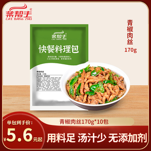 菜帮主青椒肉丝料理包外卖快餐熟食商用盖浇煲仔饭方便速食预制菜