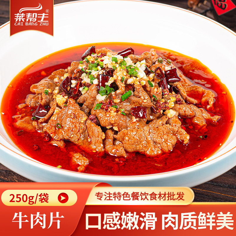 牛肉片250g肥牛特色火锅半成品酒店餐饮湘菜商用特色食材预制菜