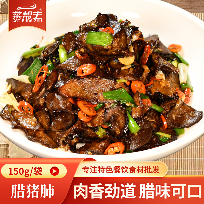 腊猪肺150g半成品商用湖南正宗腊味农家烟熏酒店餐饮下酒菜猪心肺