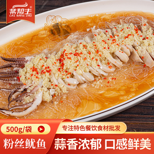粉丝鱿鱼500g整只新鲜铁板鱿鱼宴席酒店半成品特色餐饮预制菜食材