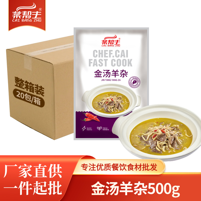 金汤羊杂菜帮主加热即食