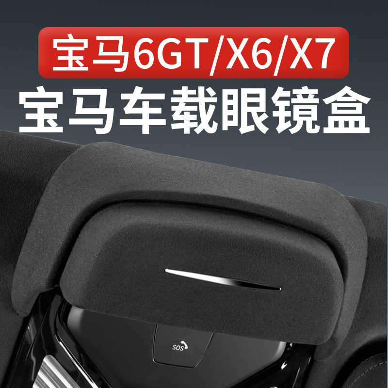 适用宝马6GT/X6X7车载眼镜盒车顶墨镜收纳夹汽车内饰改装配件神器