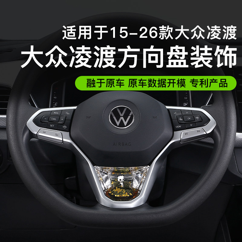 适用于大众凌度方向盘动态亮片