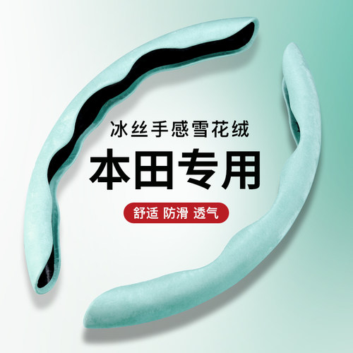 本田方向盘套冰丝夏季超薄