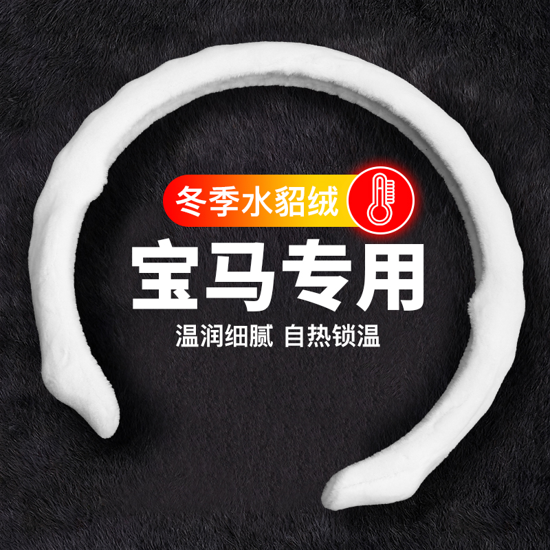 适用于宝马方向盘套5D冬季毛绒