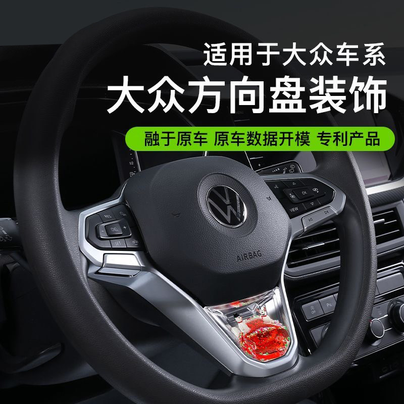 适用大众方向盘动态亮片养鱼装饰