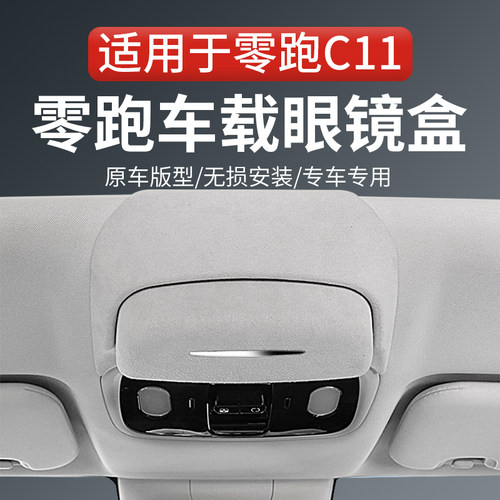 零跑C11车载眼镜盒墨镜收纳夹