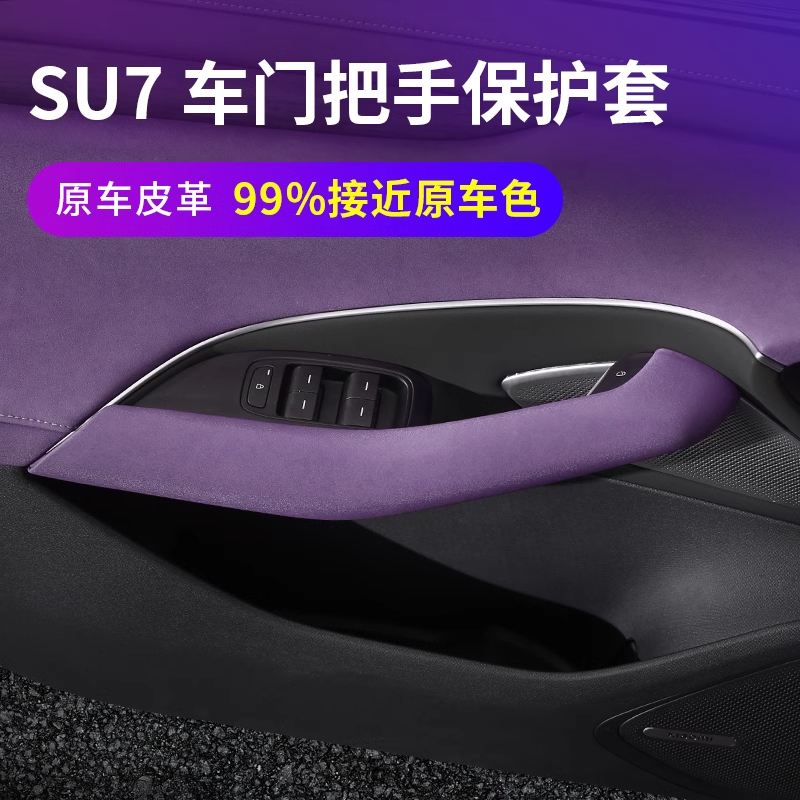 適用小米su7車門把手保護套