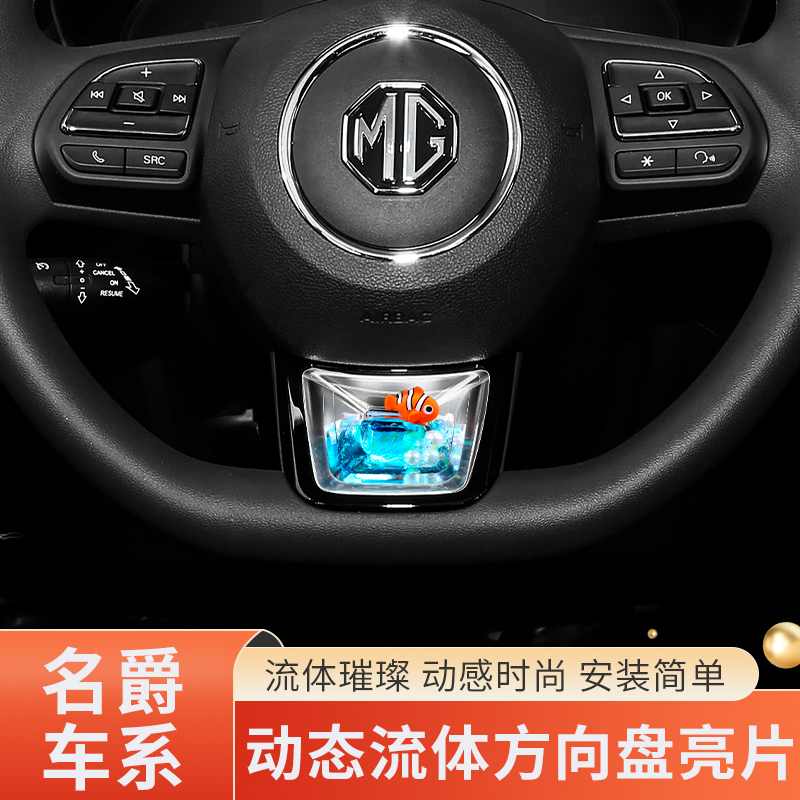 名爵汽车方向盘亮片养鱼动态装饰