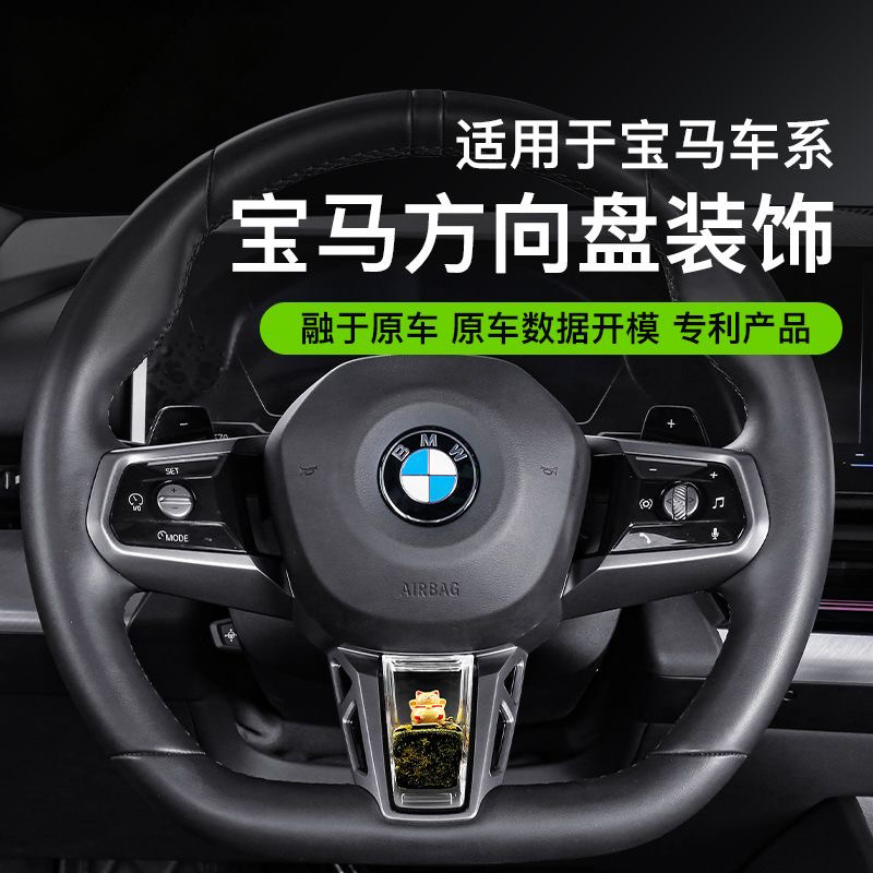 适用宝马方向盘亮片养鱼装饰品图片