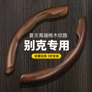 适用别克英朗GL8 6昂科威君威威朗君越昂科旗凯越桃木纹方向盘套