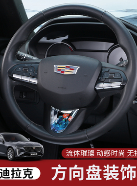 适用凯迪拉克CT5CT4XT4方向盘装饰框动态贴亮片配件内饰用品改装