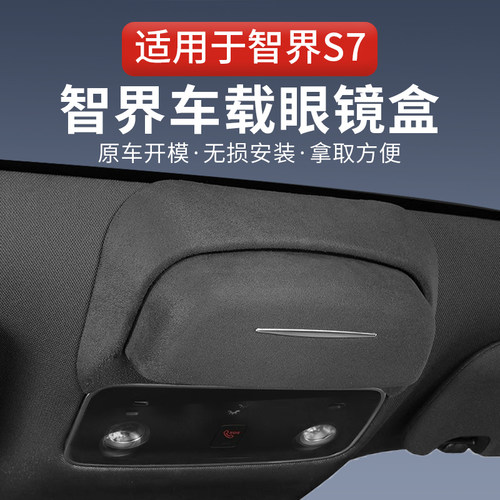 适用于智界S7车载眼镜盒