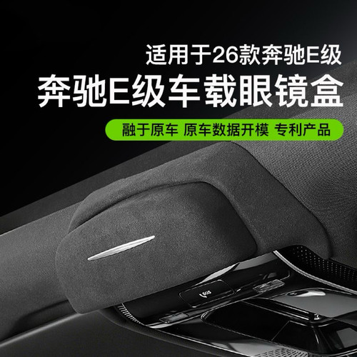 适用于新奔驰E300L车载眼镜盒