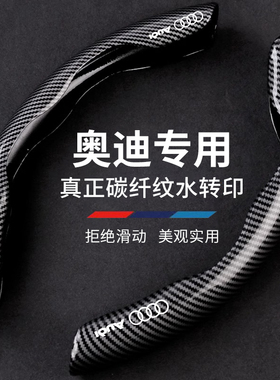 适用奥迪方向盘套A4L A6L A3 Q3 Q5L Q7 A5 A7超薄碳纤维汽车把套