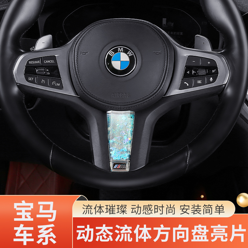 适用于宝马方向盘装饰品养鱼亮片