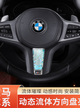适用宝马i3系5系2系4系X3X5X6X7方向盘动态亮片装饰养鱼内饰改装
