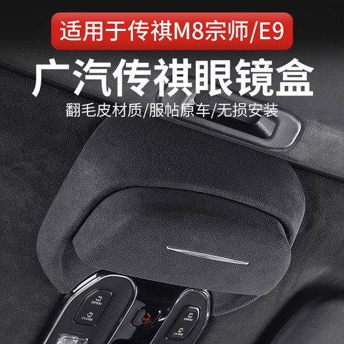 广汽传祺M8宗师专用E9车载眼镜盒