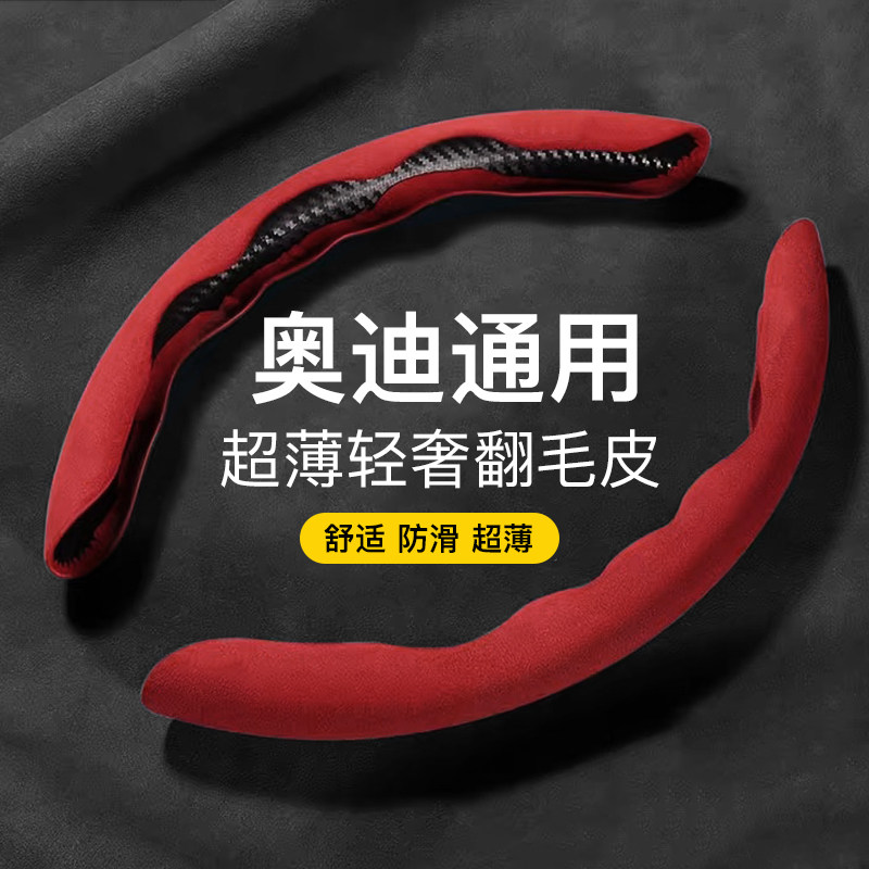 适用于奥迪A4L/A6L/q5l/a3/q3/Q2L/A8/Q7/A7L方向盘套超薄翻毛皮
