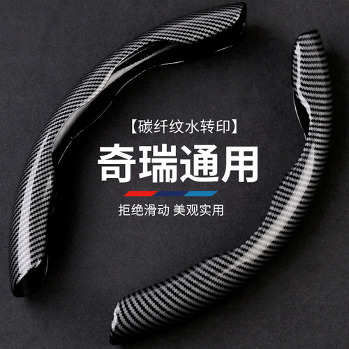 方向盘套碳纤维奇瑞四季通用