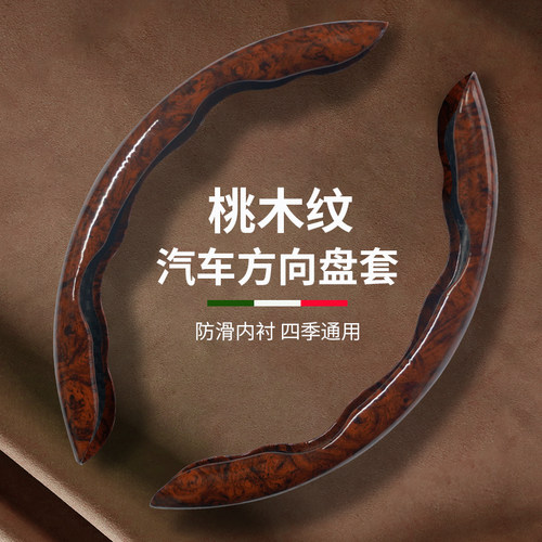 汽车桃木纹方向盘套夏季四季通用