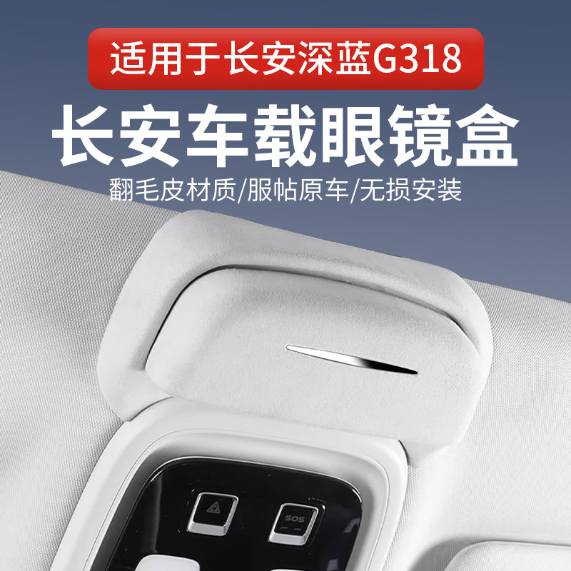适用于长安深蓝g318/S07/SL03车载眼镜盒车顶墨镜收纳夹内饰改装