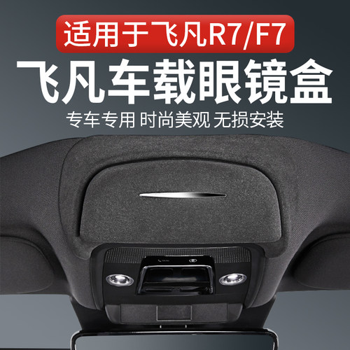 飞凡r7车载眼镜盒f7墨镜收纳夹