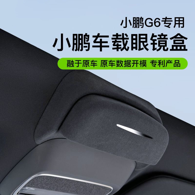 适用于小鹏G6车载眼镜盒