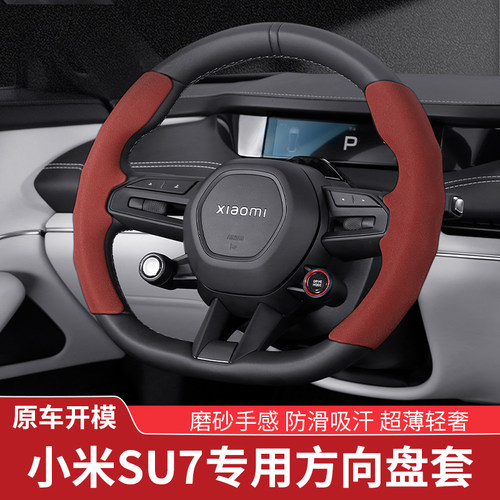 适用小米SU7汽车方向盘套专用