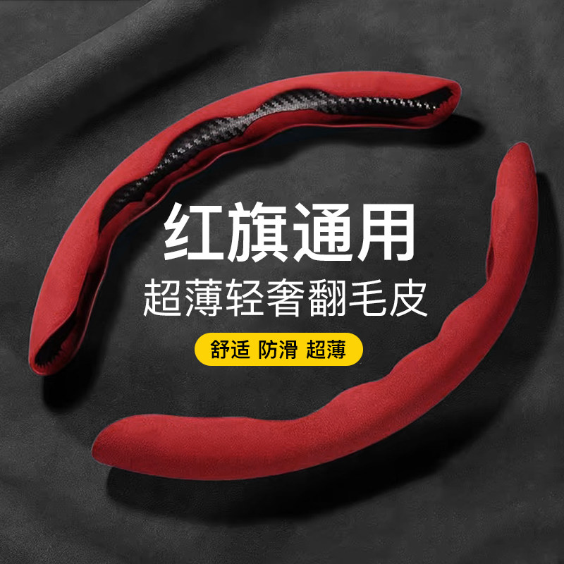 适用红旗h5翻毛皮方向盘套h7防滑HS5把套HS7H9/E-HS9/E-QM5/E-HS3