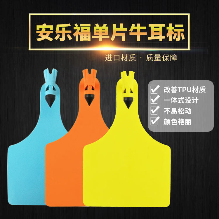 安乐福单片式牛耳标 超大奶牛耳标牌 牧场专用一体式牛耳标单付