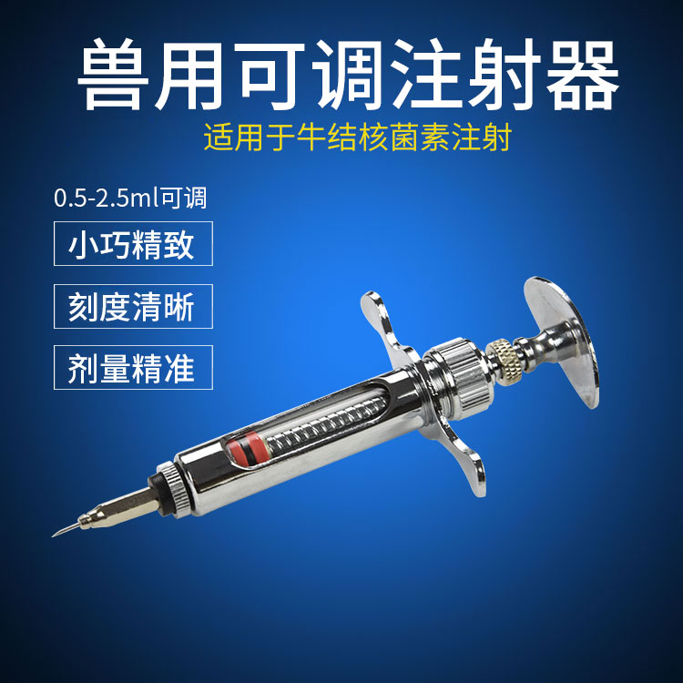 兽用注射器 剂量可调注射器2.5ml牛用注射针筒 牛结核菌素注射