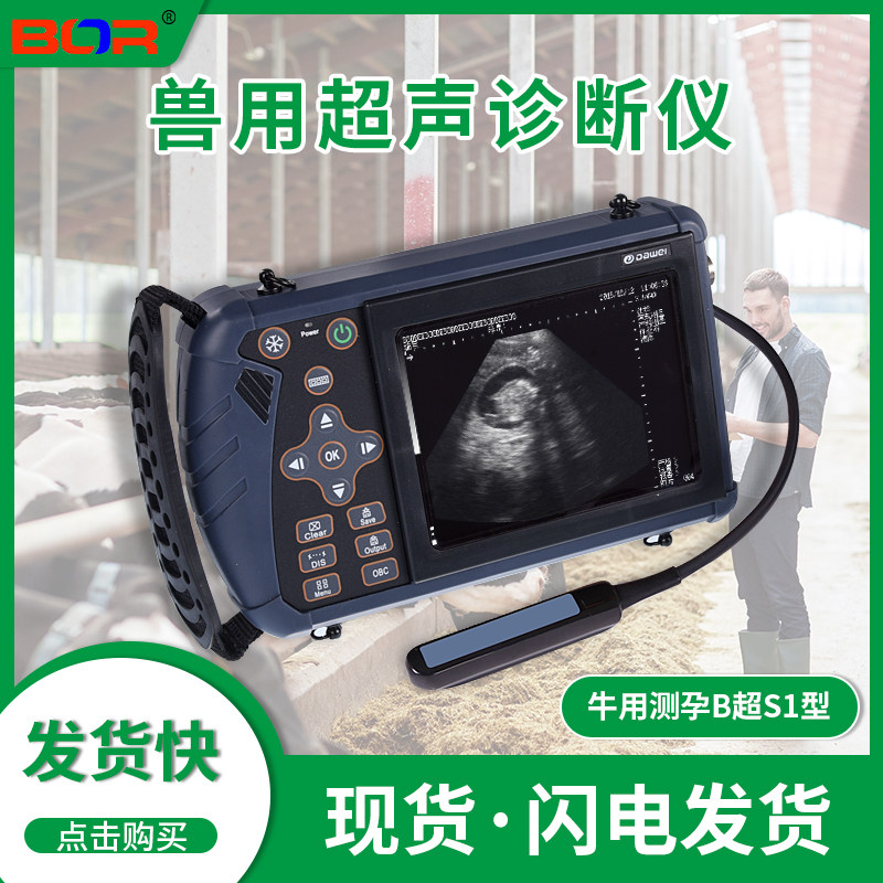 牛用B超 S1型妊娠B超机畜牧兽医用测孕B超机牛用配直肠探头一台
