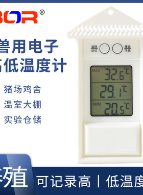 BOR电子高低温度计养殖场 畜牧用电子高低温度计记录最高最低温度