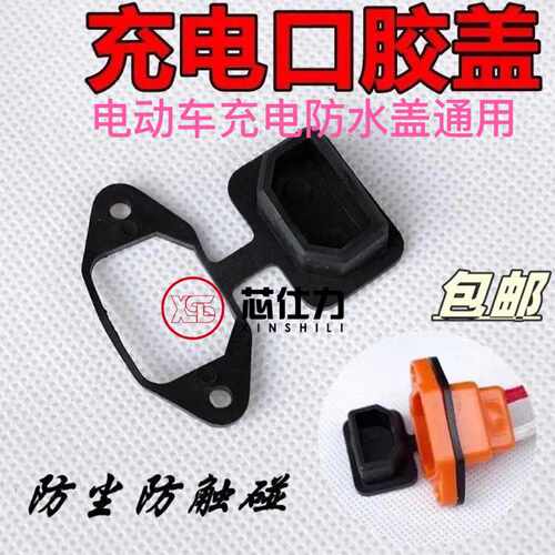 电动车充电口防水塞防尘帽品字
