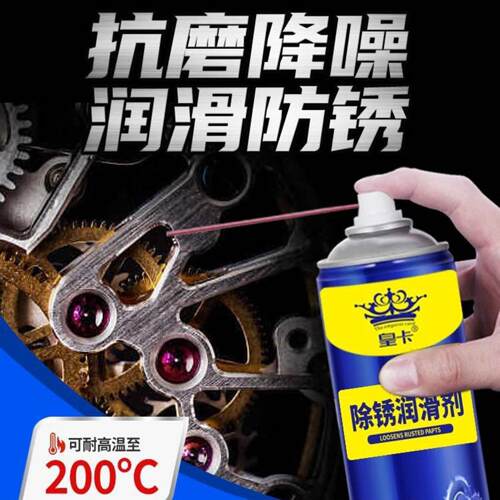 除锈防锈润滑三合一金属清洁喷剂