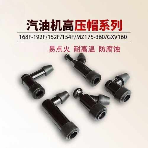 168170188190F汽油机水泵高压帽