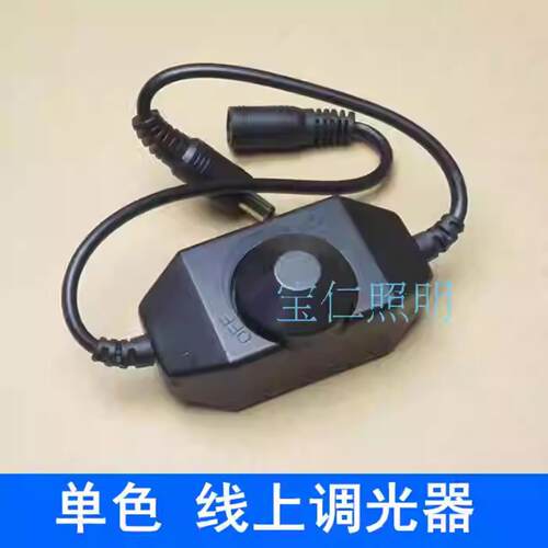 低压灯带调光器DC12V24V单色手动