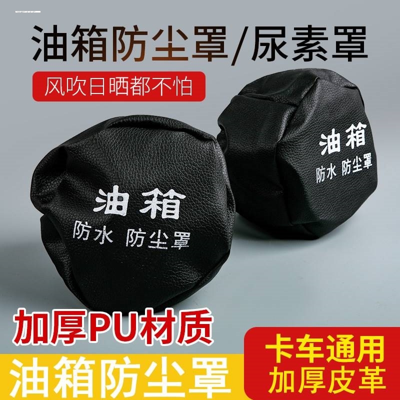 大卡车油箱帽防尘罩油箱盖套解放j6大货车油箱盖防尘套防水罩遮盖