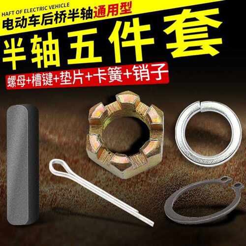 电动三轮车半轴专用螺母卡簧销钉