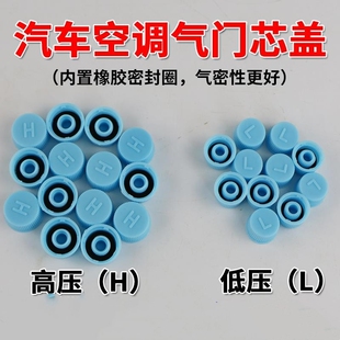 汽车空调管气门芯盖帽子通用高低高压H低压L加氟嘴防尘防漏保护盖