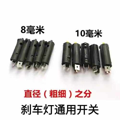 摩托车8mm刹车灯开关通用尾灯