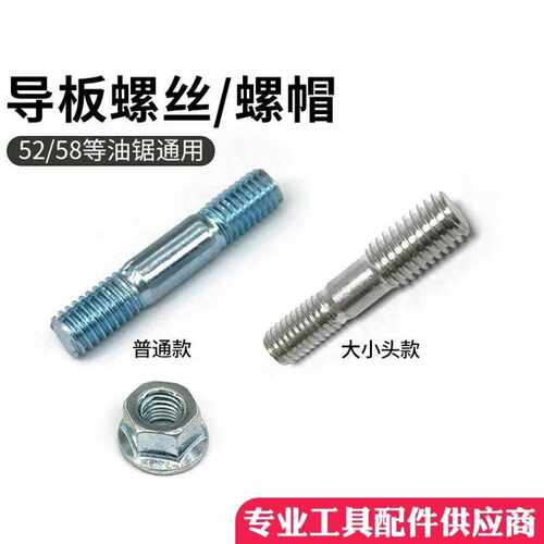 汽油锯导板双头螺丝M8螺杆链条锯
