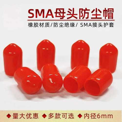 6mm8SMA同轴射频接头绝缘防尘含