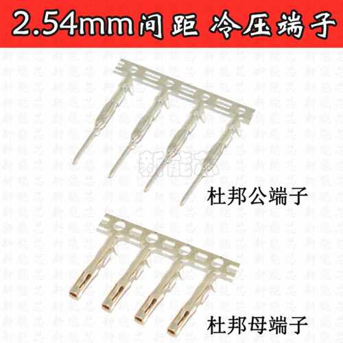 杜邦端子254mm簧片胶壳母头公头